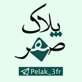 pelak_3fr | Unsorted
