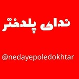 nedaye_poledokhtar | Unsorted