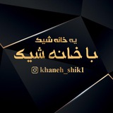 khaneh_shik1 | Unsorted