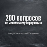 200 вопросов по вероучению!