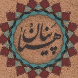 panahian_text | Unsorted