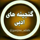 ganjine_adabi | Unsorted
