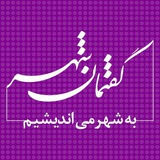 gofteman_shahr | Unsorted