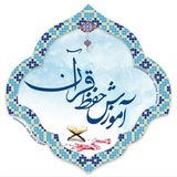 amuzesh_hefz_quran_karim | Unsorted