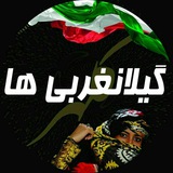 gilanegharbiha | Unsorted