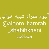 albom_hamrah_shabihkhani | Unsorted