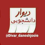 divar_daneshjooie | Unsorted