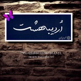 officialordibehesht | Unsorted