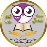 goftar_khob | Unsorted