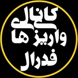 کانال واریزهای فدرال 💰💸