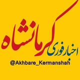akhbare_kermanshah | Unsorted