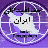 geographers_iranian | Неотсортированное
