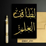 el_3ilm | Unsorted