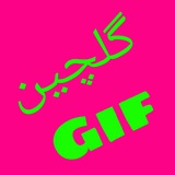 ⭐ Gif گلچین ⭐