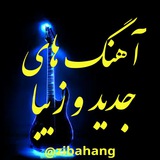 🎵آهنگهای جدید و زیبا🎵