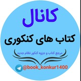 📚 بانک جزوه و کتاب کنکوری 📚