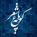 kochehbaghsher | Unsorted