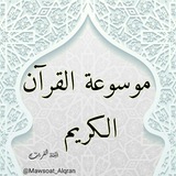 mawsoat_alqran | Неотсортированное