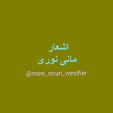 mani_nouri_versifier | Unsorted