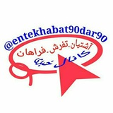 entekhabat90dar90 | Unsorted