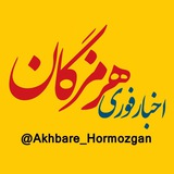 akhbare_hormozgan | Unsorted
