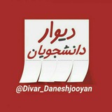 divar_daneshjooyan | Unsorted