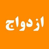 moshaverfa_ezdevaj | Unsorted