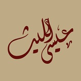 عيسى الليث - Issa Allaith