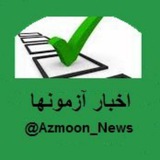 azmoon_news | Unsorted