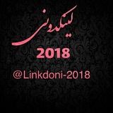 لینکدونی 2018