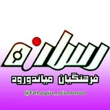 farhangian_miandorod | Неотсортированное
