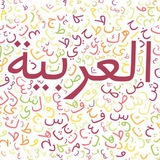 Learn Arabic (IIQL)