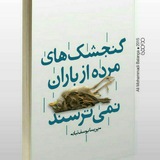gonjeshkhaye_morde | Unsorted