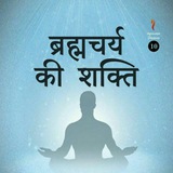 brahmacharya1 | Unsorted