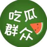 吃瓜群众🍉