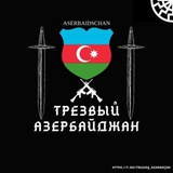 trezviyazerbaijan | Unsorted