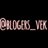 blogers_vek | Unsorted