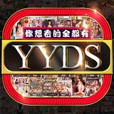 【🔞YYDS】“资深老司机”聚集地