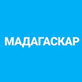 forum_madagascar | Unsorted