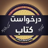 📚درخواست کتاب آســـیا-آسیا د کتاب غوښتنې ډله📚