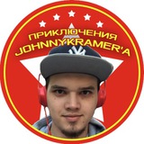 Приключения johnnykramer'а