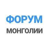 forum_mongolia | Unsorted