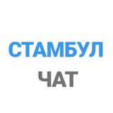 istanbul_ru | Unsorted