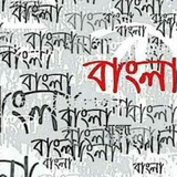bangla | Unsorted
